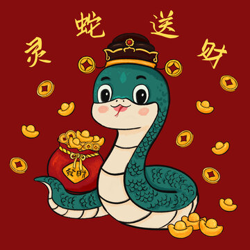 蛇年可爱小蛇新年灵蛇送财恭喜发财