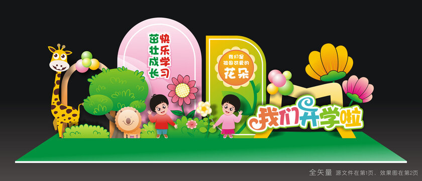 幼儿园开学美陈