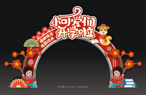 开学拱门