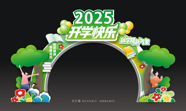 开学拱门