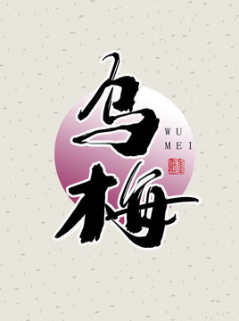 乌梅