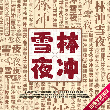 林冲雪夜书法文字背景底纹创意字体组合设计