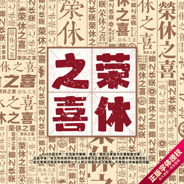 荣休之喜书法文字背景底纹创意字体组合设计