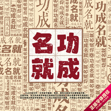 功成名就书法文字背景底纹创意字体组合设计