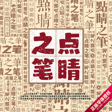 点睛之笔书法文字背景底纹创意字体组合设计