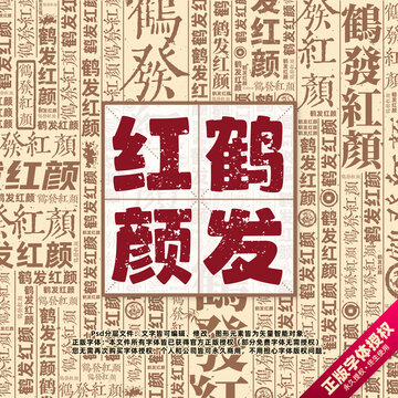 鹤发红颜书法文字背景底纹创意字体组合设计