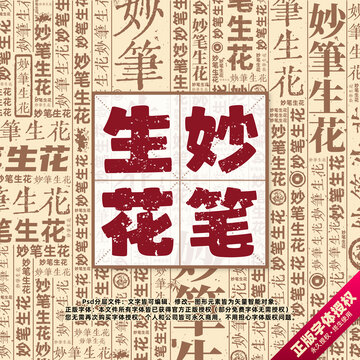 妙笔生花书法文字背景底纹创意字体组合设计