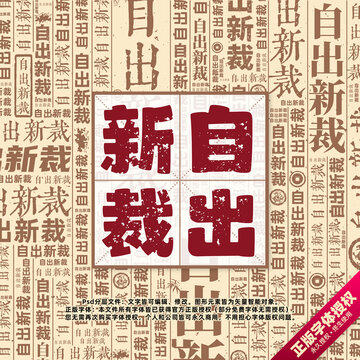 自出新裁书法文字背景底纹创意字体组合设计