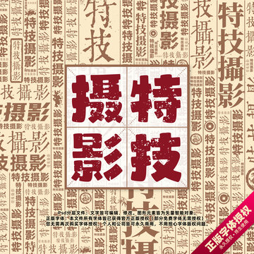 特技摄影书法文字背景底纹创意字体组合设计