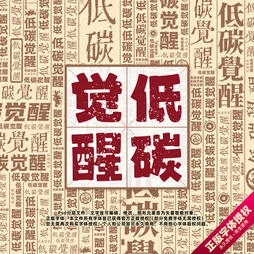低碳觉醒书法文字背景底纹创意字体组合设计