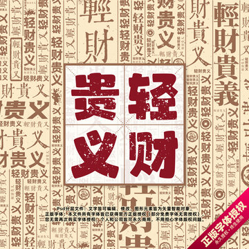 轻财贵义书法文字背景底纹创意字体组合设计