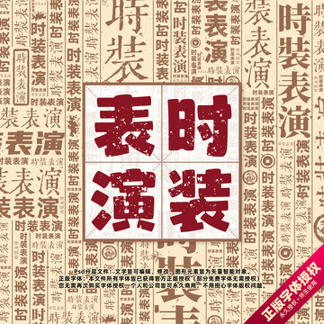 时装表演书法文字背景底纹创意字体组合设计