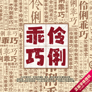 伶俐乖巧书法文字背景底纹创意字体组合设计