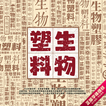 生物塑料书法文字背景底纹创意字体组合设计