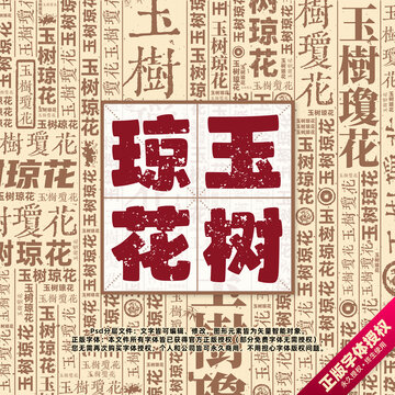 玉树琼花书法文字背景底纹创意字体组合设计