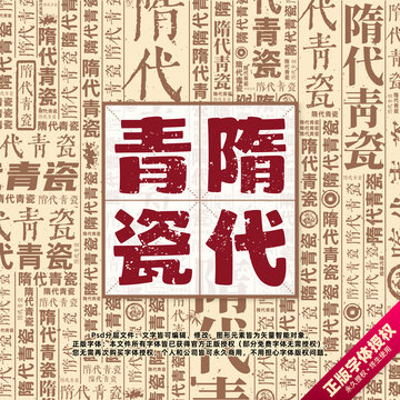 隋代青瓷书法文字背景底纹创意字体组合设计