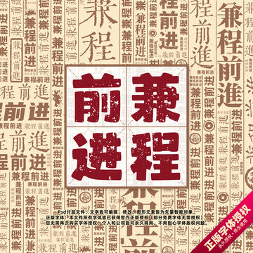 兼程前进书法文字背景底纹创意字体组合设计
