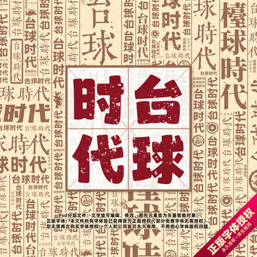 台球时代书法文字背景底纹创意字体组合设计