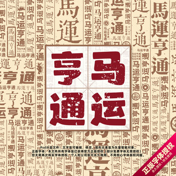 马运亨通书法文字背景底纹创意字体组合设计