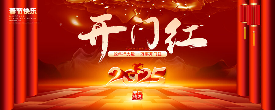 开门红