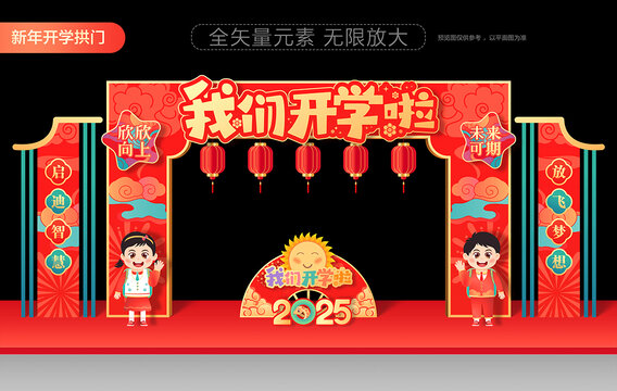 2025新年开学拱门
