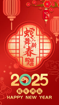 2025蛇年新年海报