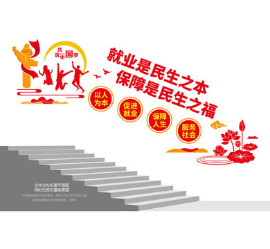 就业保障中心楼梯墙