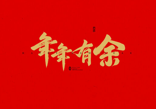 年年有余