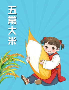 卡通女孩搂着米粒插画