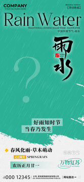 雨水节气海报
