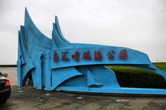 南汇嘴观海公园