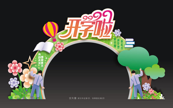 春季开学拱门