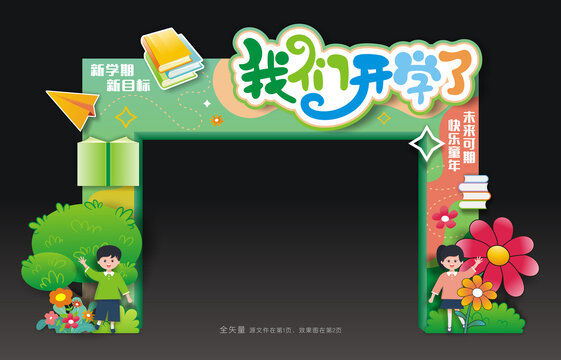 开学门头