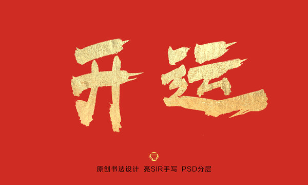 开运书法字体
