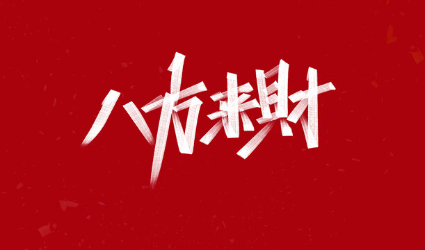 八方来财