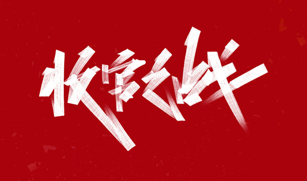 收官之战