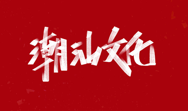 潮汕文化