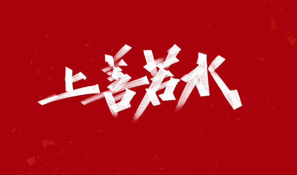 上善若水