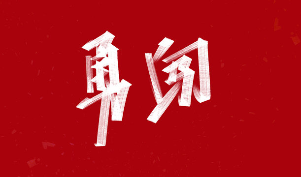 勇闯