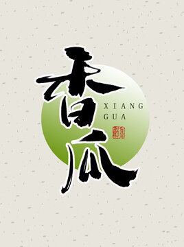 香瓜