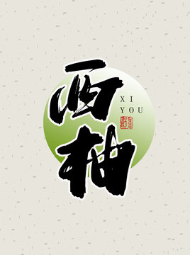 西柚