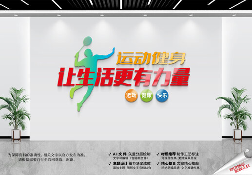 运动标语文化墙