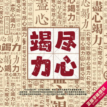 尽心竭力书法文字背景底纹创意字体组合设计