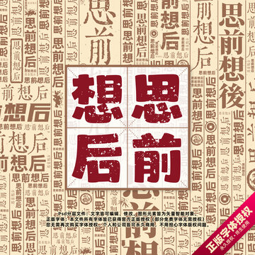 思前想后书法文字背景底纹创意字体组合设计