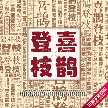 喜鹊登枝书法文字背景底纹创意字体组合设计