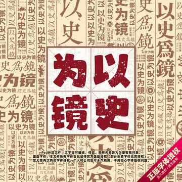 以史为镜书法文字背景底纹创意字体组合设计