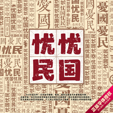 忧国忧民书法文字背景底纹创意字体组合设计