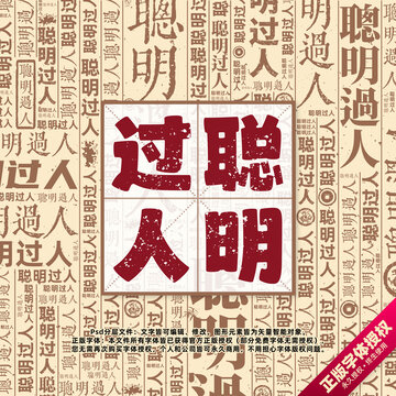 聪明过人书法文字背景底纹创意字体组合设计