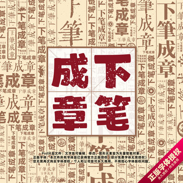 下笔成章书法文字背景底纹创意字体组合设计