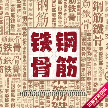 钢筋铁骨书法文字背景底纹创意字体组合设计